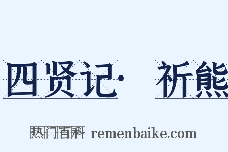 四贤记·祈熊是什么意思的图片